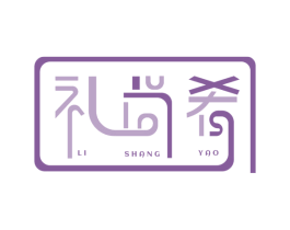 礼尚肴 商标图样