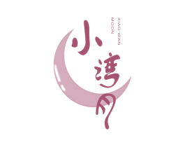 小湾月 XIAO WAN MOON 商标图样