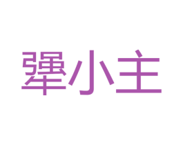 犟小主 商标图样