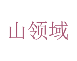 山领域 商标图样