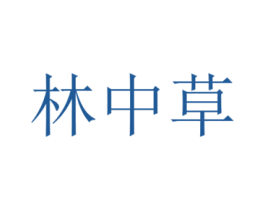 林中草 商标图样