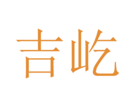 吉屹 商标图样