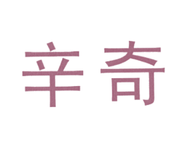 辛奇 商标图样