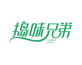 捣味兄弟 商标图样