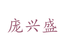 庞兴盛 商标图样