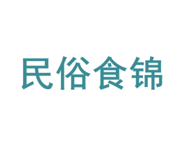 民俗食锦 商标图样