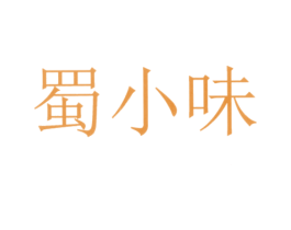 蜀小味 商标图样