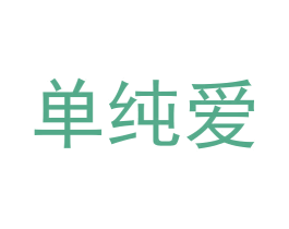 单纯爱 商标图样