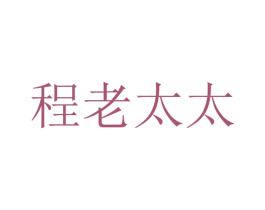 程老太太 商标图样