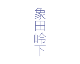 象田岭下 商标图样