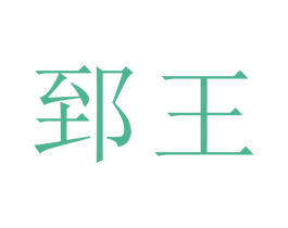 郅王 商标图样