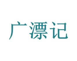 广漂记 商标图样