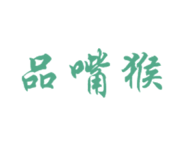 品嘴猴 商标图样