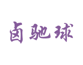 卤驰球 商标图样