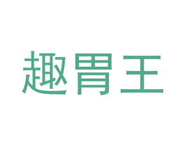 趣胃王 商标图样