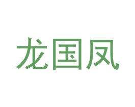 龙国凤 商标图样