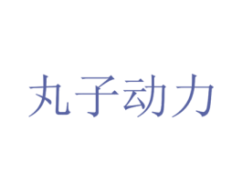 丸子动力 商标图样