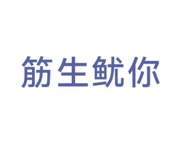 筋生鱿你 商标图样