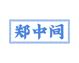 郑中间 商标图样