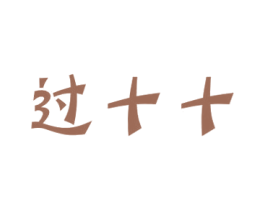 过十十 商标图样