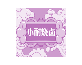 小耐烧卤 商标图样