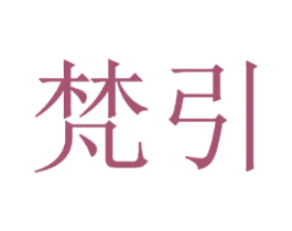 梵引 商标图样