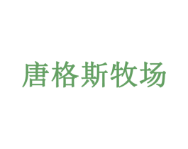 唐格斯牧场 商标图样