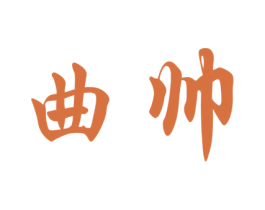 曲帅 商标图样