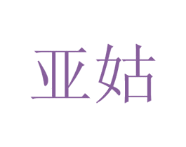亚姑 商标图样
