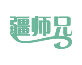 疆师兄 商标图样