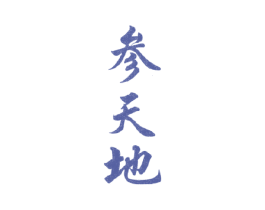 参天地 商标图样