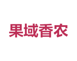 果域香农 商标图样