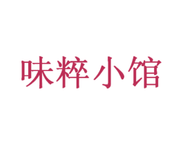 味粹小馆 商标图样