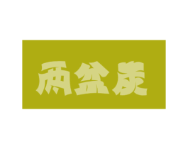 两盆炭 商标图样