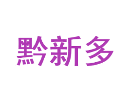 黔新多 商标图样
