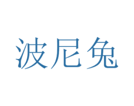 波尼兔 商标图样