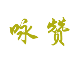 咏赞 商标图样