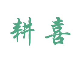 耕喜 商标图样