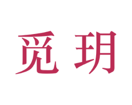 觅玥 商标图样