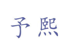 予熙 商标图样