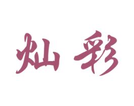 灿彩 商标图样