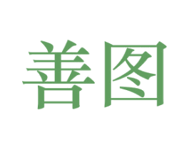 善图 商标图样