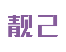 靓己 商标图样