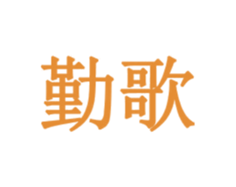 勤歌 商标图样
