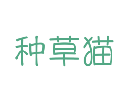 种草猫 商标图样