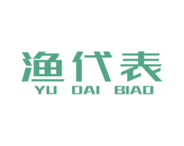 渔代表 商标图样