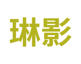 琳影 商标图样