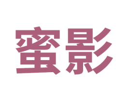 蜜影 商标图样