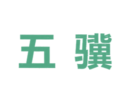 五骥 商标图样