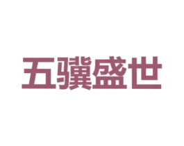 五骥盛世 商标图样